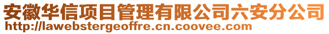 安徽華信項(xiàng)目管理有限公司六安分公司