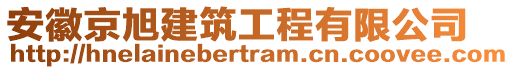 安徽京旭建筑工程有限公司