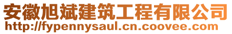 安徽旭斌建筑工程有限公司