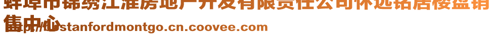 蚌埠市錦繡江淮房地產(chǎn)開發(fā)有限責(zé)任公司懷遠(yuǎn)銘居樓盤銷
售中心