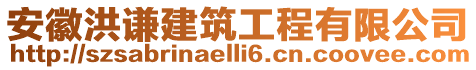 安徽洪謙建筑工程有限公司