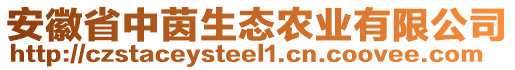 安徽省中茵生態(tài)農(nóng)業(yè)有限公司