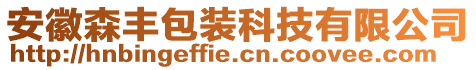 安徽森豐包裝科技有限公司