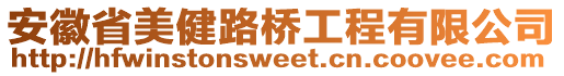 安徽省美健路桥工程有限公司