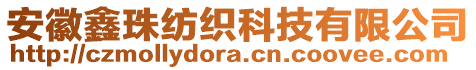 安徽鑫珠紡織科技有限公司