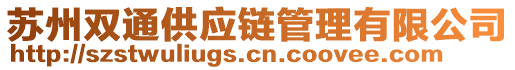 蘇州雙通供應(yīng)鏈管理有限公司