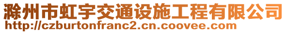 滁州市虹宇交通设施工程有限公司