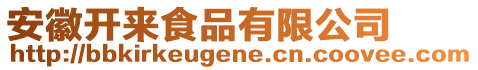 安徽開來食品有限公司