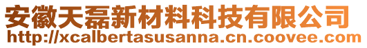 安徽天磊新材料科技有限公司