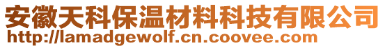 安徽天科保溫材料科技有限公司