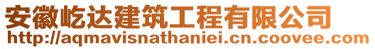 安徽屹達建筑工程有限公司