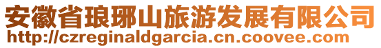 安徽省琅琊山旅游发展有限公司