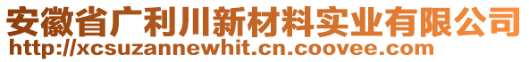 安徽省廣利川新材料實業(yè)有限公司