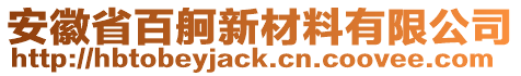 安徽省百舸新材料有限公司