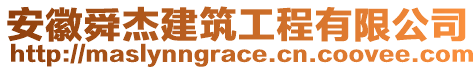 安徽舜杰建筑工程有限公司