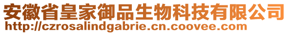 安徽省皇家御品生物科技有限公司