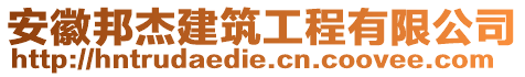 安徽邦杰建筑工程有限公司