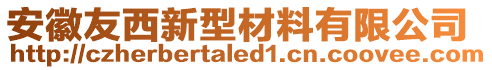 安徽友西新型材料有限公司