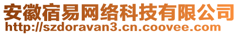 安徽宿易網(wǎng)絡(luò)科技有限公司