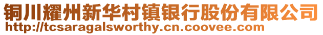 铜川耀州新华村镇银行股份有限公司