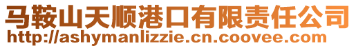 馬鞍山天順港口有限責(zé)任公司