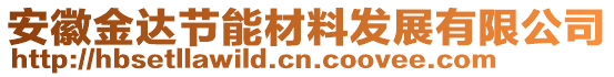 安徽金達節(jié)能材料發(fā)展有限公司