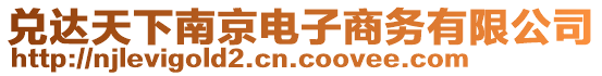 兌達(dá)天下南京電子商務(wù)有限公司