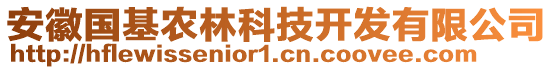 安徽国基农林科技开发有限公司