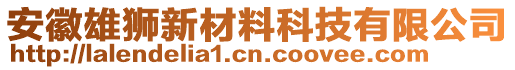 安徽雄獅新材料科技有限公司