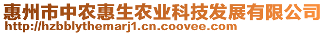 惠州市中农惠生农业科技发展有限公司