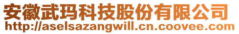 安徽武玛科技股份有限公司