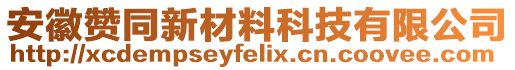 安徽贊同新材料科技有限公司