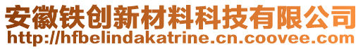 安徽鐵創(chuàng)新材料科技有限公司