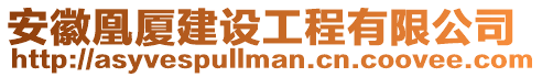 安徽凰廈建設工程有限公司