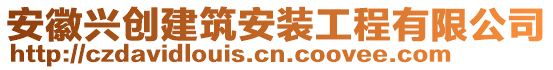 安徽興創(chuàng)建筑安裝工程有限公司