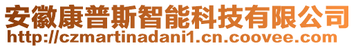 安徽康普斯智能科技有限公司