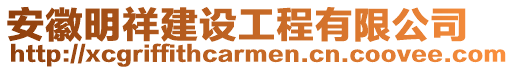 安徽明祥建設工程有限公司