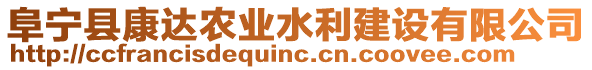 阜寧縣康達(dá)農(nóng)業(yè)水利建設(shè)有限公司