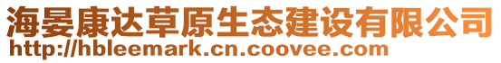 海晏康達草原生態(tài)建設有限公司