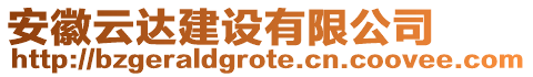 安徽云達(dá)建設(shè)有限公司