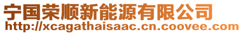 宁国荣顺新能源有限公司