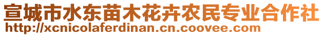 宣城市水東苗木花卉農(nóng)民專業(yè)合作社