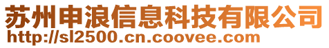 蘇州申浪信息科技有限公司