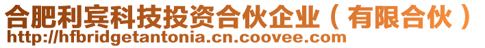 合肥利賓科技投資合伙企業(yè)（有限合伙）