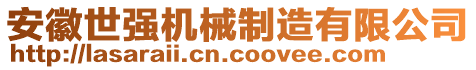 安徽世强机械制造有限公司