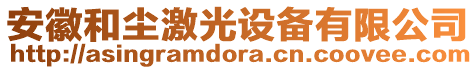 安徽和尘激光设备有限公司