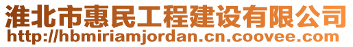 淮北市惠民工程建設(shè)有限公司