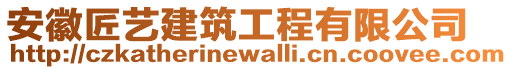 安徽匠藝建筑工程有限公司