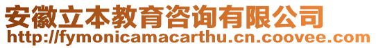 安徽立本教育咨詢有限公司