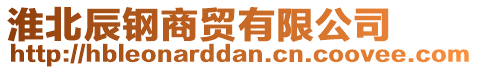 淮北辰鋼商貿(mào)有限公司